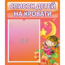 Стенд "Список детей на кровати" №2 - «globural.ru» - Апрелевка