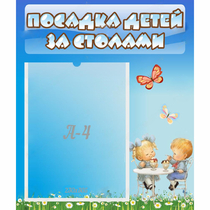 Стенд "Посадка детей за столами" №2 - «globural.ru» - Апрелевка