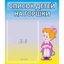 Стенд "Список детей на горшки" №2 - «globural.ru» - Апрелевка