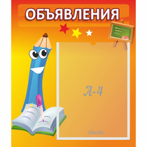 Стенд "Объявления" №11 - «globural.ru» - Апрелевка
