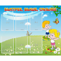 Стенд "Быстрее Выше Сильнее" - «globural.ru» - Апрелевка