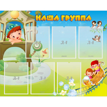 Стенд "Наша группа" с 6 карманами - «globural.ru» - Апрелевка