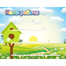 Стенд "Наши работы" №1 - «globural.ru» - Апрелевка