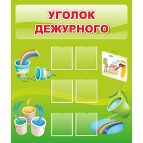 Стенд "Уголок дежурного" - «globural.ru» - Апрелевка