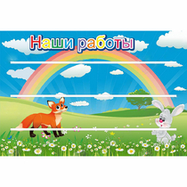 Стенд "Наши работы" - «globural.ru» - Апрелевка