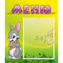Стенд "Меню" №18 - «globural.ru» - Апрелевка
