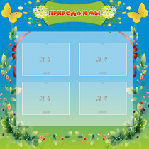 Стенд "Природа и мы" - «globural.ru» - Апрелевка