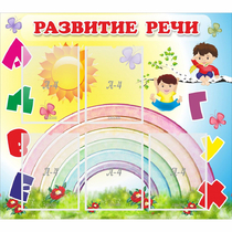 Стенд "Развитие речи" - «globural.ru» - Апрелевка