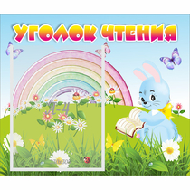 Стенд "Уголок чтения" 0.46x0.39 - «globural.ru» - Апрелевка
