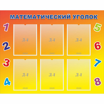 Стенд "Математический уголок" - «globural.ru» - Апрелевка