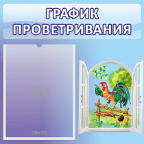 Стенд "График проветривания" 0.46х0.46 - «globural.ru» - Апрелевка