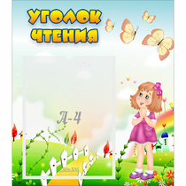 Стенд "Уголок чтения" - «globural.ru» - Апрелевка