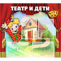 Стенд "Театр и дети" - «globural.ru» - Апрелевка