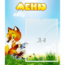 Стенд "Меню" №17 - «globural.ru» - Апрелевка