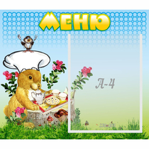 Стенд "Меню" №14 - «globural.ru» - Апрелевка
