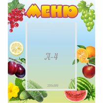 Стенд "Меню" №20 - «globural.ru» - Апрелевка