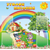 Стенд "Уголок питания" - «globural.ru» - Апрелевка