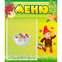 Стенд "Меню" №8 - «globural.ru» - Апрелевка