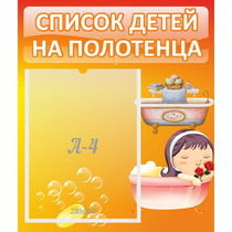 Стенд "Список детей на полотенца" - «globural.ru» - Апрелевка