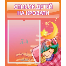 Стенд "Список детей на кровати" №6 - «globural.ru» - Апрелевка