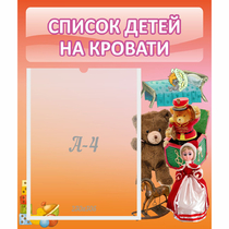 Стенд "Список детей на кровати" №4 - «globural.ru» - Апрелевка