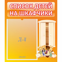 Стенд "Список детей на шкафчики" №8 - «globural.ru» - Апрелевка