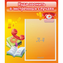 Стенд "Куда звонить в экстренных случаях" - «globural.ru» - Апрелевка