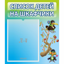 Стенд "Список детей на шкафчики" №9 - «globural.ru» - Апрелевка