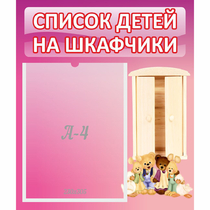 Стенд "Список детей на шкафчики" - «globural.ru» - Апрелевка