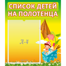 Стенд "Список на полотенца" 0.39x0.46 - «globural.ru» - Апрелевка