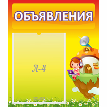 Стенд "Объявления" №10 - «globural.ru» - Апрелевка