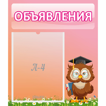 Стенд "Объявления" №9 - «globural.ru» - Апрелевка