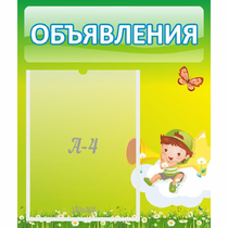 Стенд "Объявления" №4 - «globural.ru» - Апрелевка