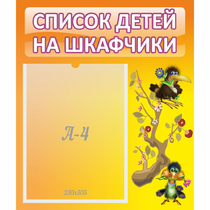 Стенд "Список детей на шкафчики" №10 - «globural.ru» - Апрелевка