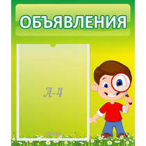 Стенд "Объявления" №7 - «globural.ru» - Апрелевка