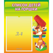 Стенд "Список детей на горшки" №1 - «globural.ru» - Апрелевка