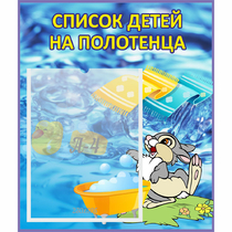 Стенд "Список детей на полотенца" №1 - «globural.ru» - Апрелевка