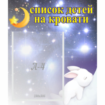 Стенд "Список детей на кровати" №5 - «globural.ru» - Апрелевка