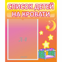 Стенд "Список детей на кровати" №8 - «globural.ru» - Апрелевка