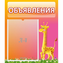 Стенд "Объявления" - «globural.ru» - Апрелевка