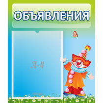 Стенд "Объявления" №13 - «globural.ru» - Апрелевка