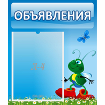 Стенд "Объявления" №15 - «globural.ru» - Апрелевка