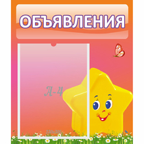 Стенд "Объявления" №14 - «globural.ru» - Апрелевка