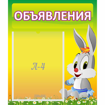 Стенд "Объявления" №12 - «globural.ru» - Апрелевка