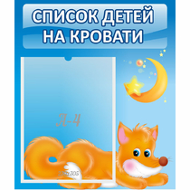 Стенд "Список на кровати" - «globural.ru» - Апрелевка