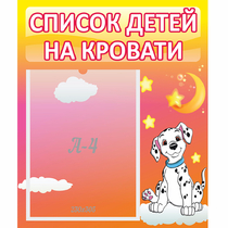 Стенд "Список детей на кровати" №7 - «globural.ru» - Апрелевка