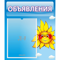 Стенд "Объявления" №16 - «globural.ru» - Апрелевка