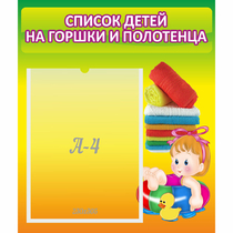 Стенд "Список детей на горшки и полотенца" - «globural.ru» - Апрелевка