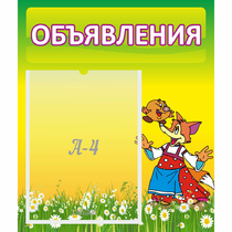 Стенд "Объявления" 0.39x0.46 - «globural.ru» - Апрелевка