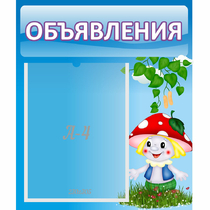 Стенд "Объявления" №1 - «globural.ru» - Апрелевка